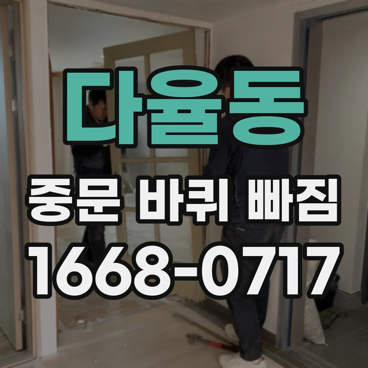 다율동 중문 바퀴 빠짐