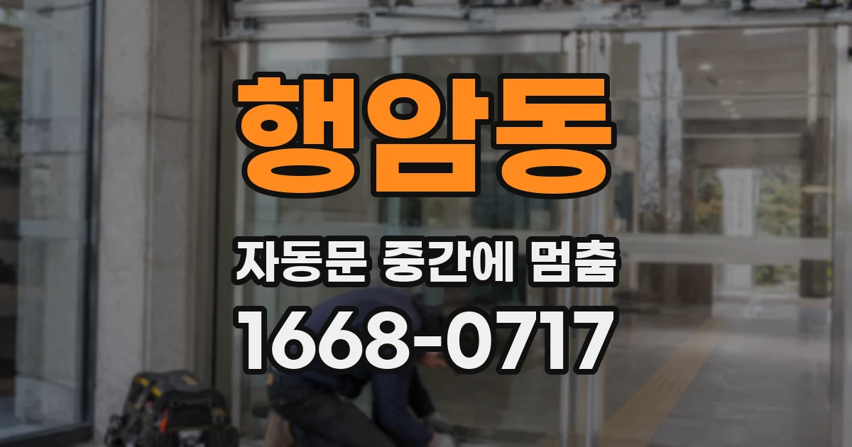 행암동 자동문 중간에 멈춤