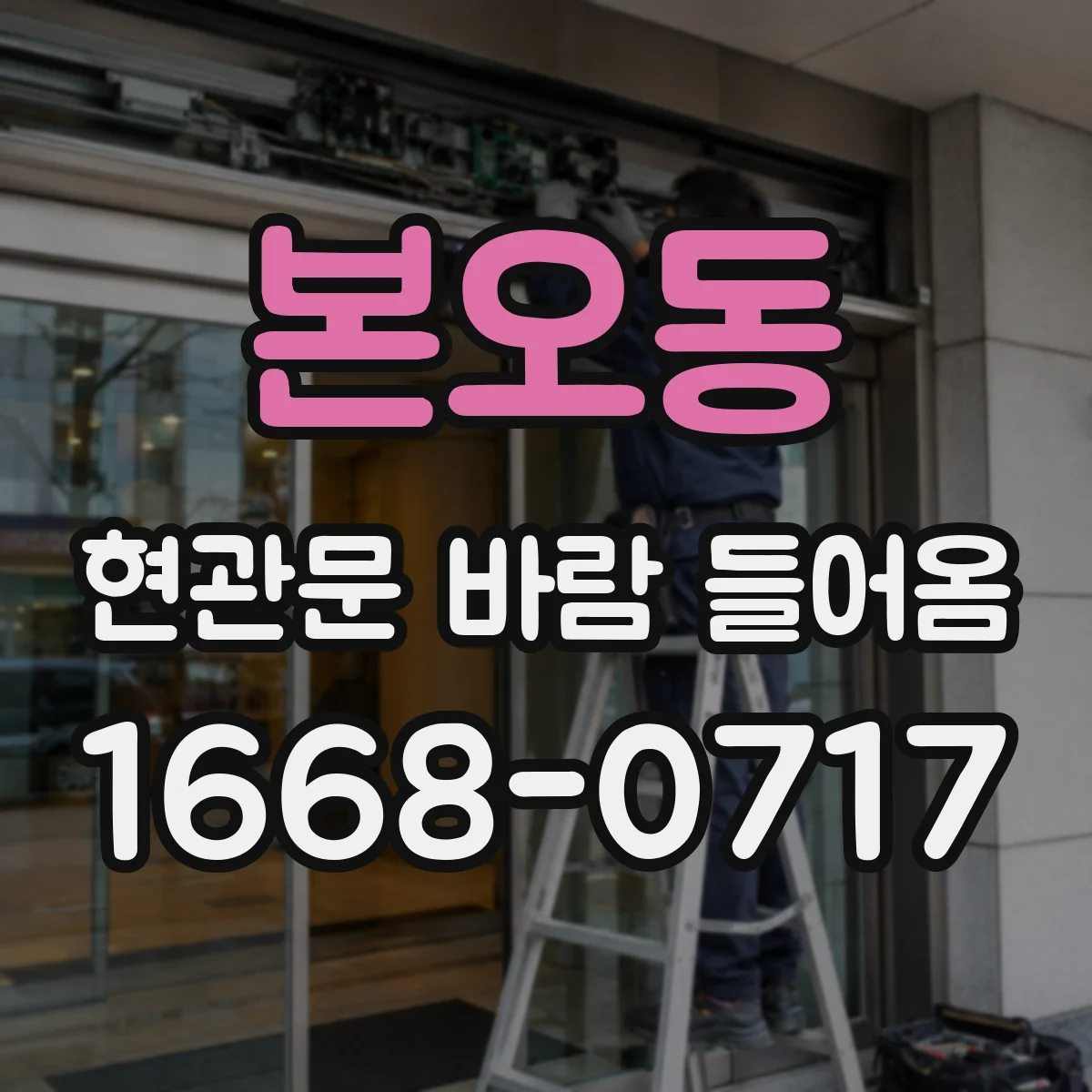 본오동 현관문 바람 들어옴