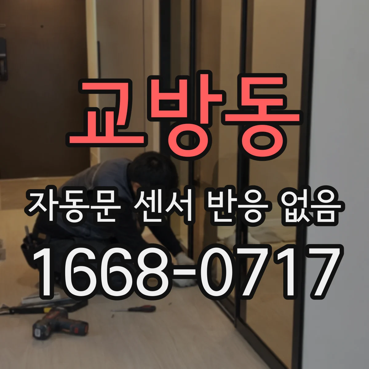 교방동 자동문 센서 반응 없음
