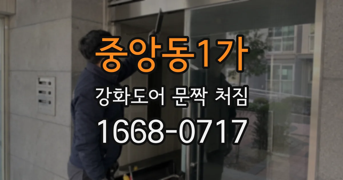 중앙동1가 강화도어 문짝 처짐