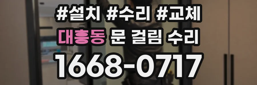 대흥동 문 걸림 수리