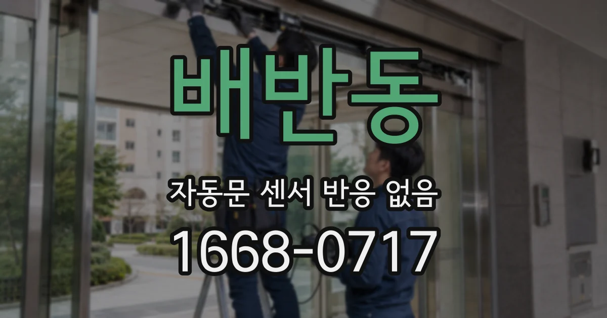 배반동 자동문 센서 반응 없음