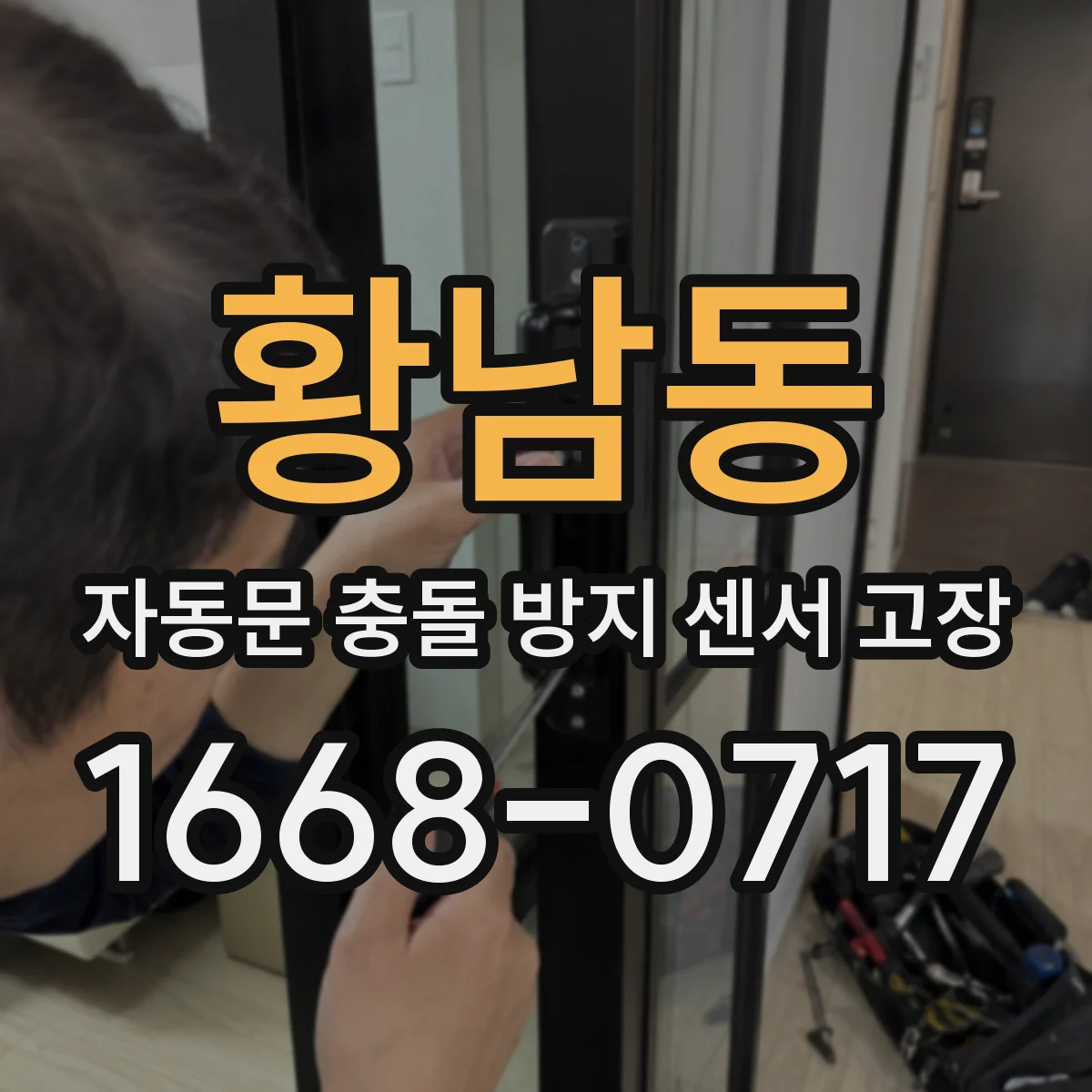 황남동 자동문 충돌 방지 센서 고장
