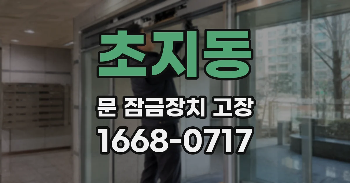 초지동 문 잠금장치 고장