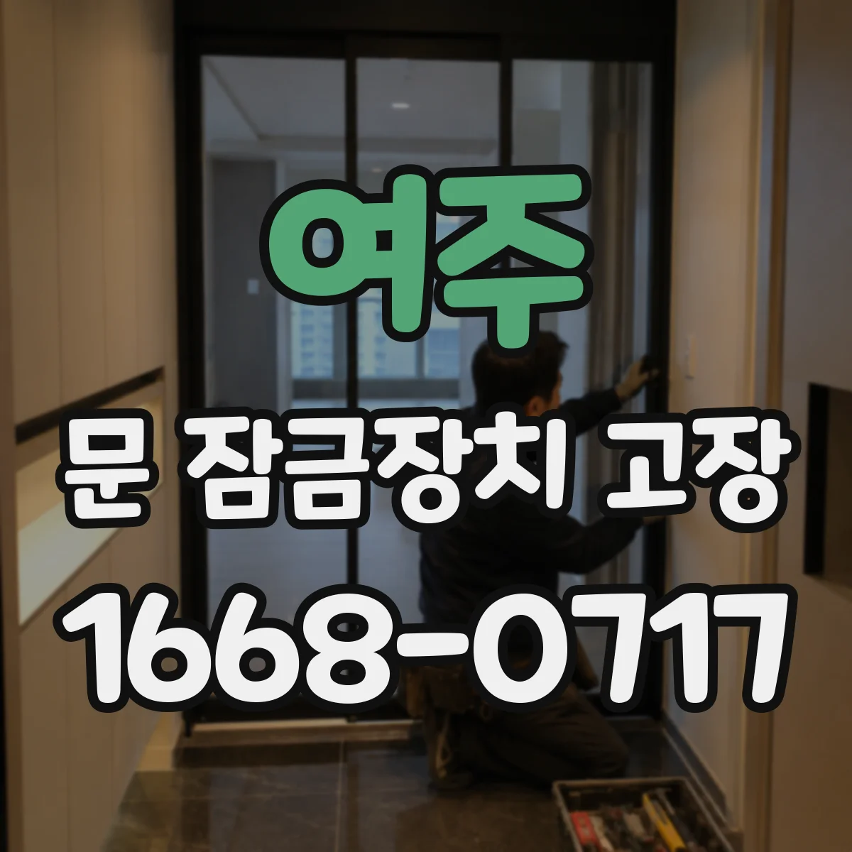 여주 문 잠금장치 고장 중문용 원인과 점검 순서