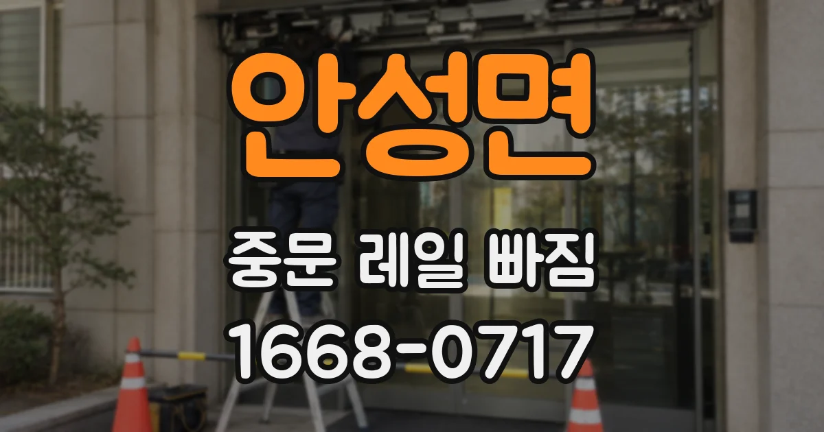 안성면 중문 레일 빠짐