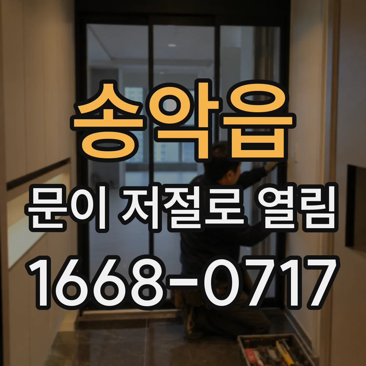 송악읍 문이 저절로 열림