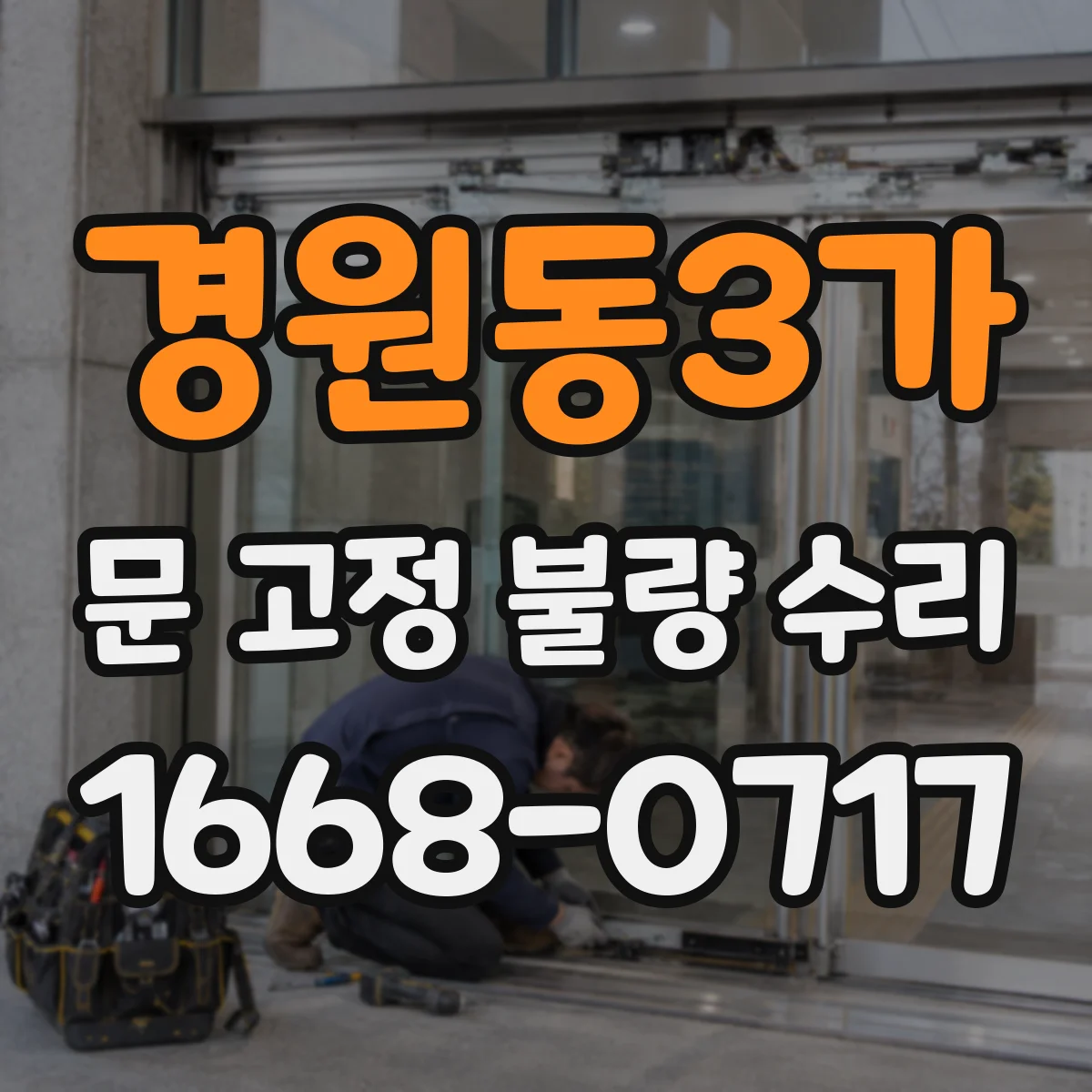 경원동3가 문 고정 불량 수리