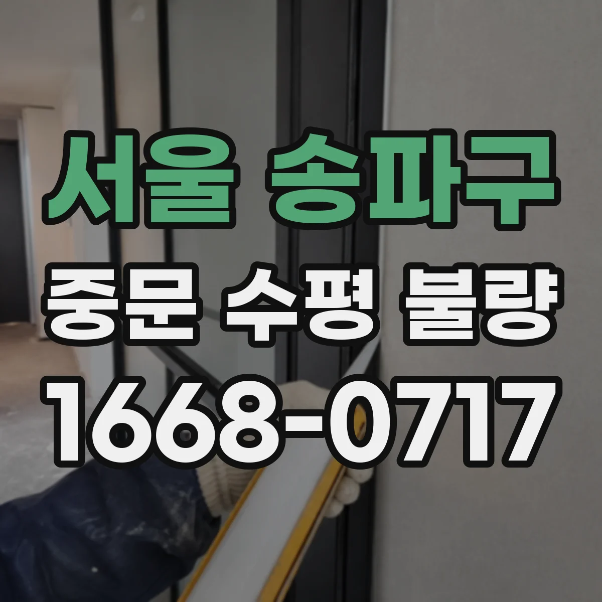서울 송파구 중문 수평 불량