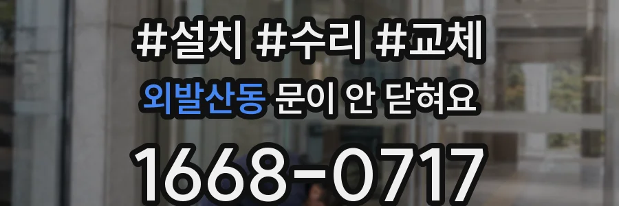 외발산동 문이 안 닫혀요
