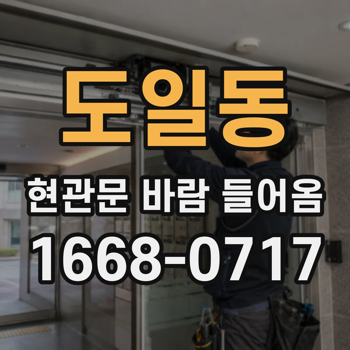 도일동 현관문 바람 들어옴