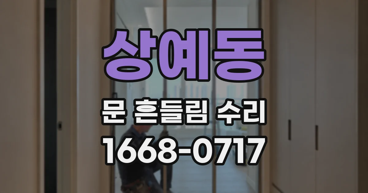 상예동 문 흔들림 수리