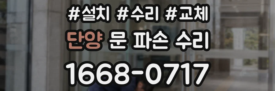 단양 문 파손 수리