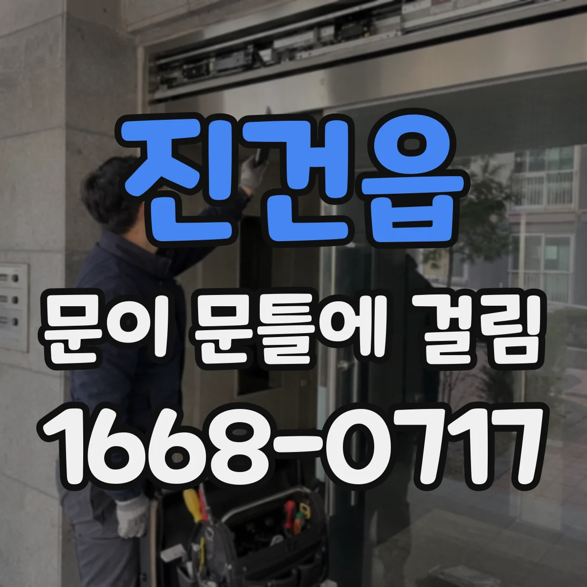진건읍 문이 문틀에 걸림