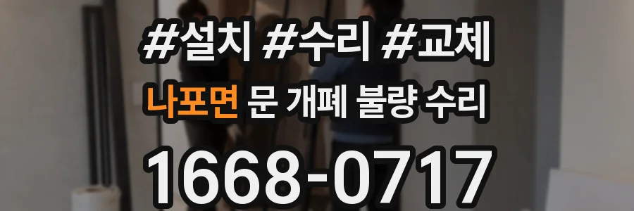 나포면 문 개폐 불량 수리