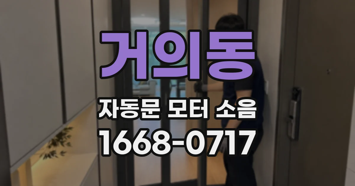 거의동 자동문 모터 소음