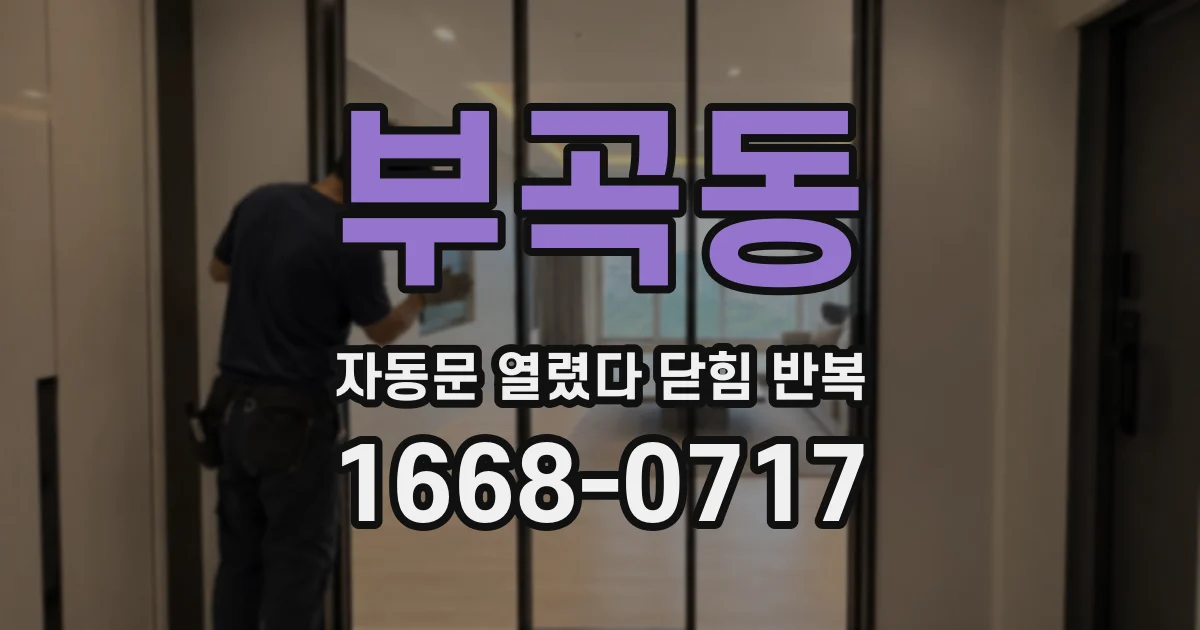 부곡동 자동문 열렸다 닫힘 반복 증상은 문이 열렸다가 바로 다시 닫히거나, 멈춘 뒤 다시 작동하는 식으로 나타납니다.