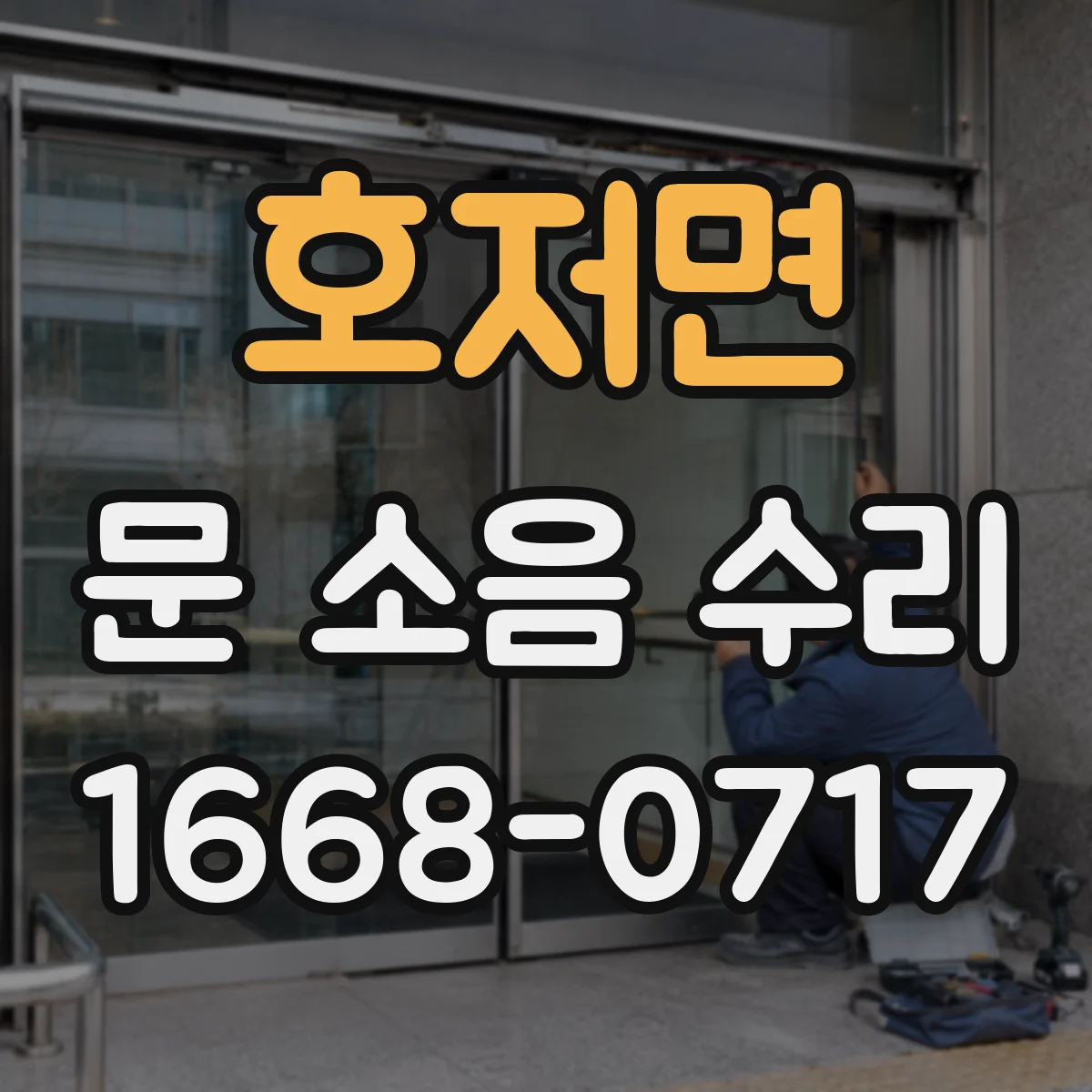 호저면 문 소음 수리