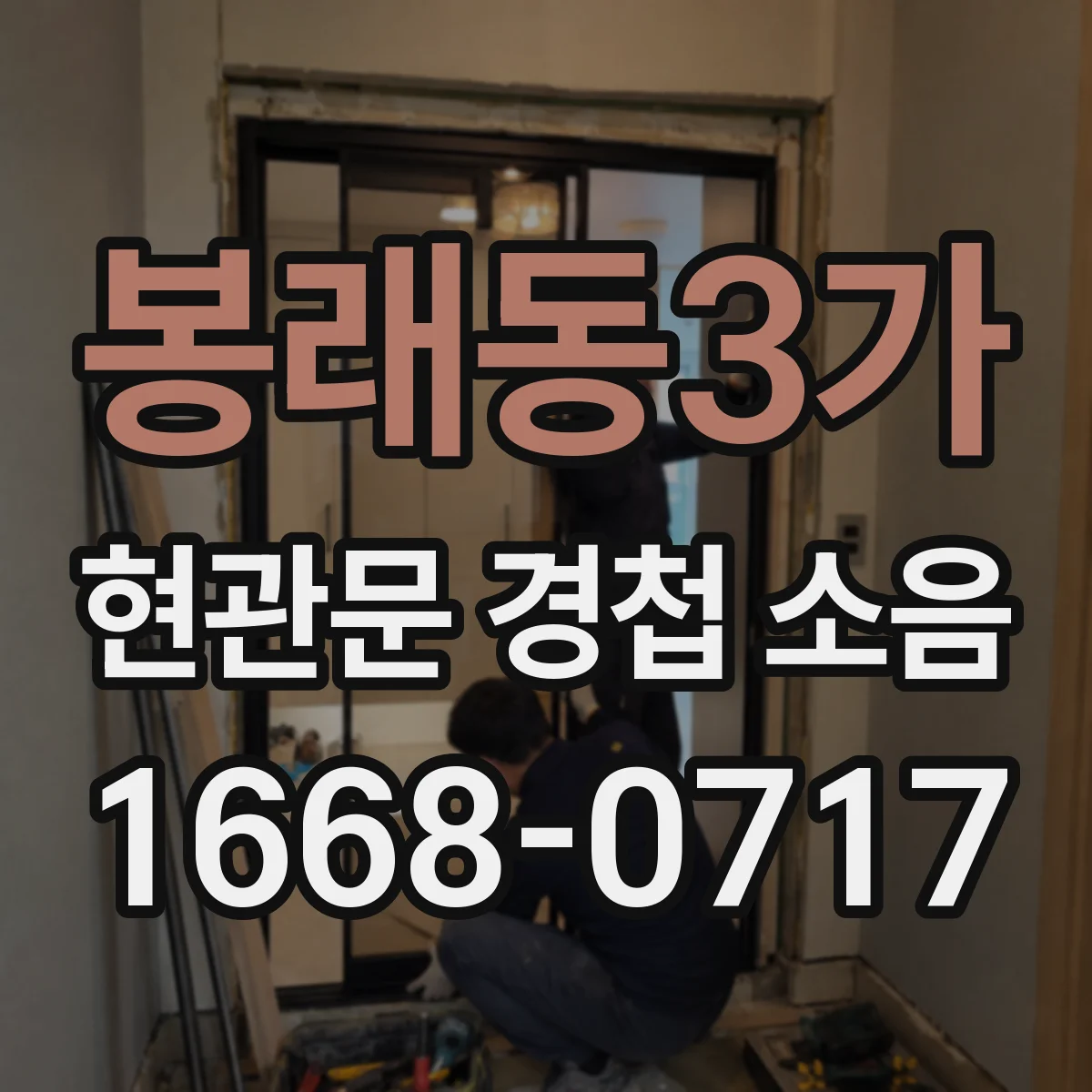 봉래동3가 현관문 경첩 소음