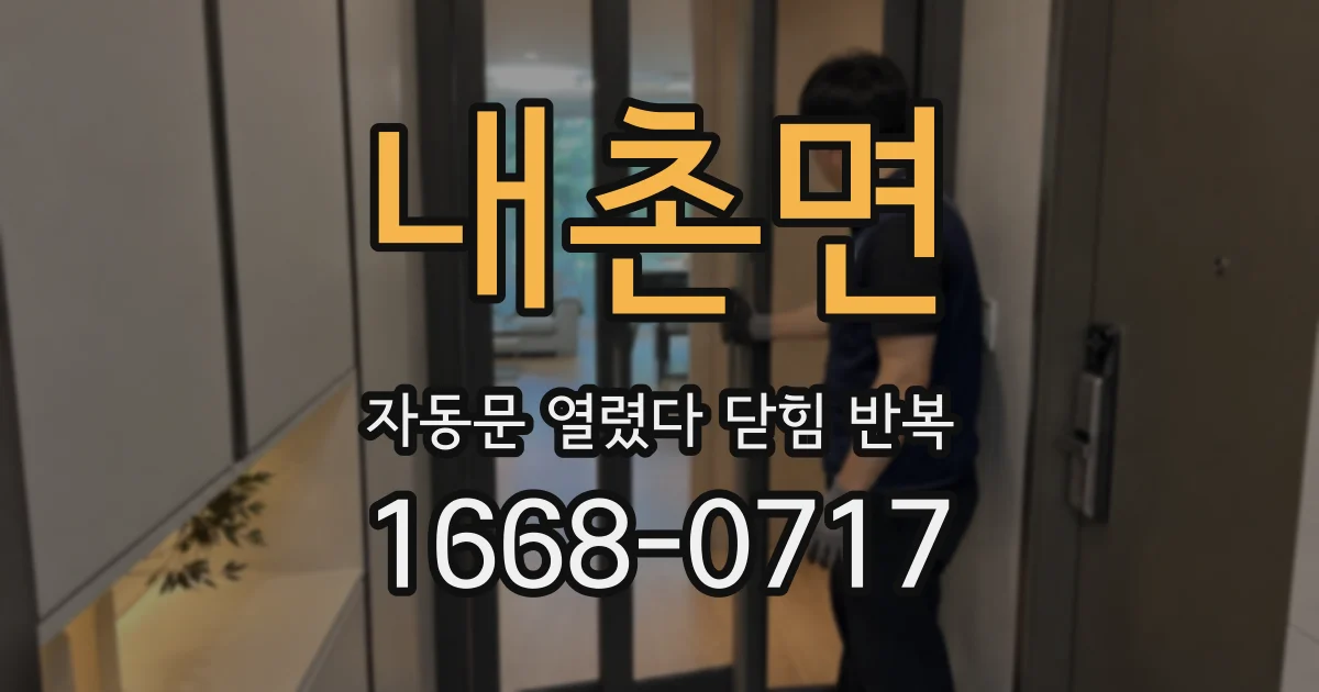 내촌면 자동문 열렸다 닫힘 반복 현상은 문이 한 번 열리고 곧바로 닫히거나, 중간에 멈춘 상태에서 다시 열리며 이어질 수 있습니다.