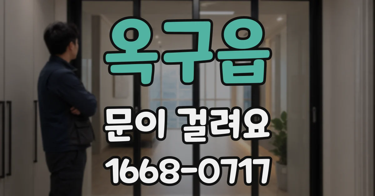 옥구읍 문이 걸려요