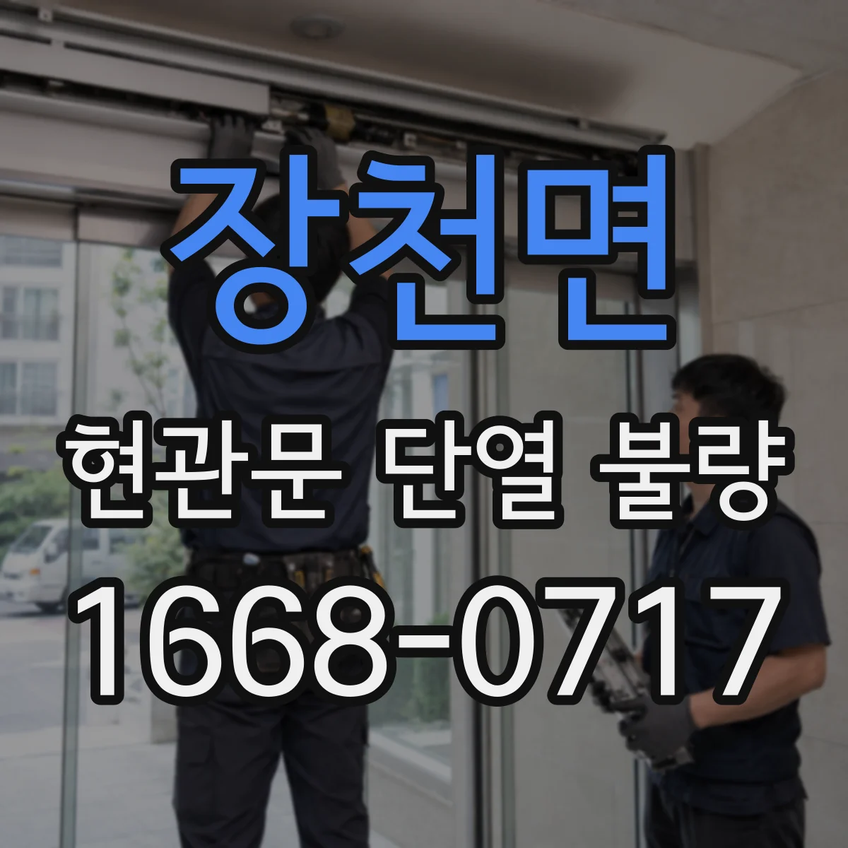 장천면 현관문 단열 불량