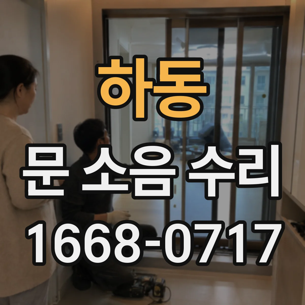 하동 문 소음 수리