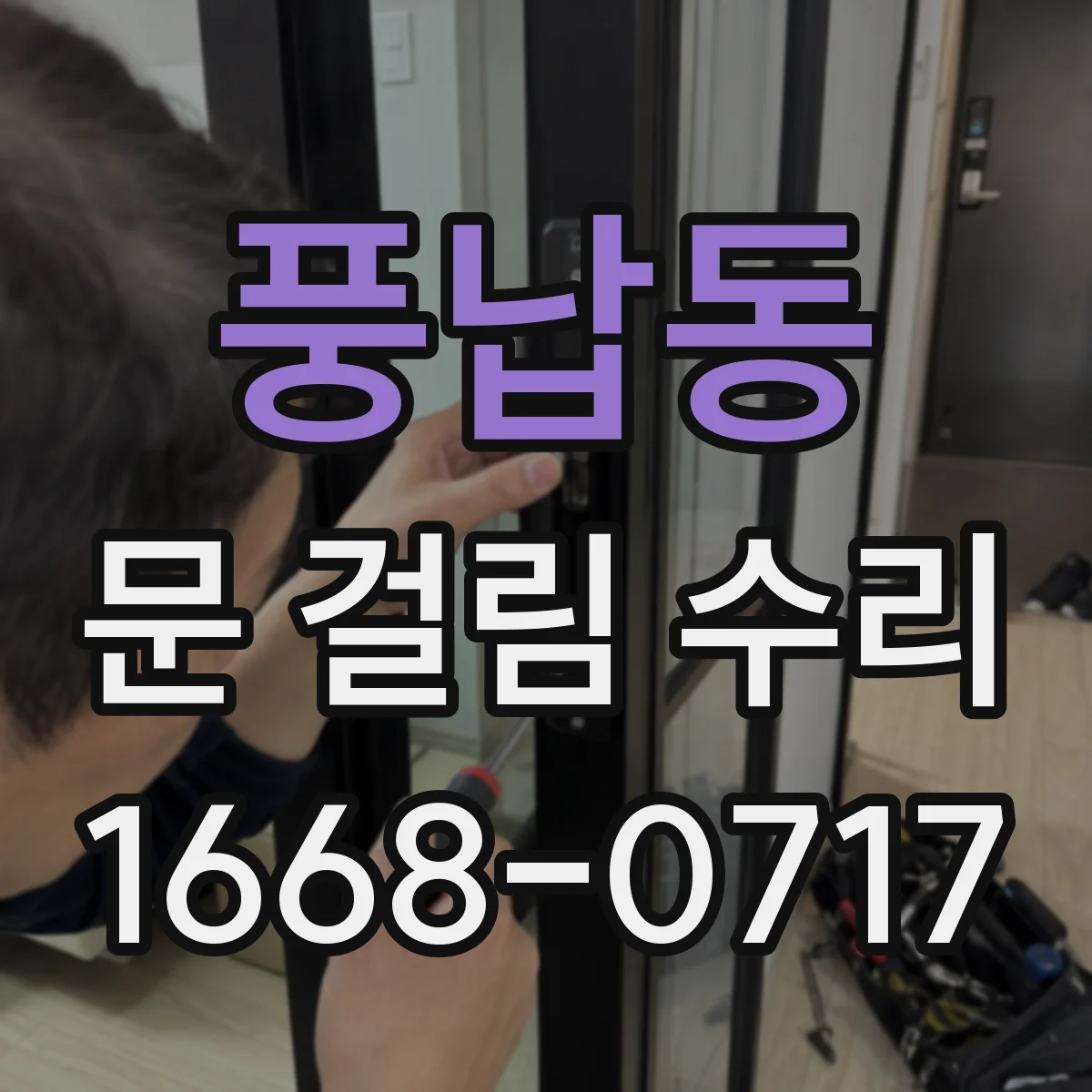 풍납동 문 걸림 수리