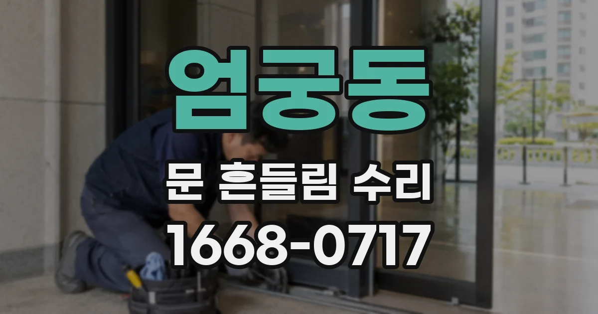 엄궁동 문 흔들림 수리