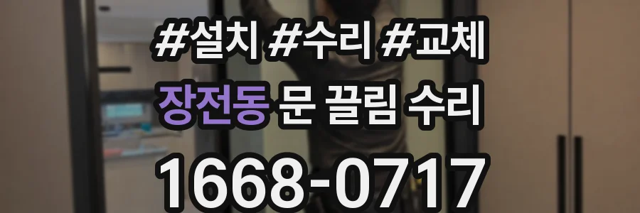 장전동 문 끌림 수리