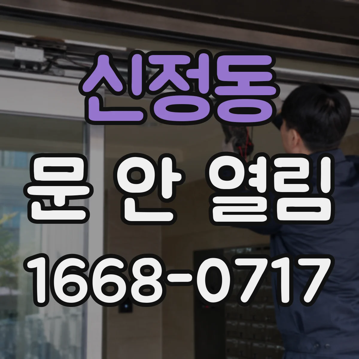 신정동 문 안 열림