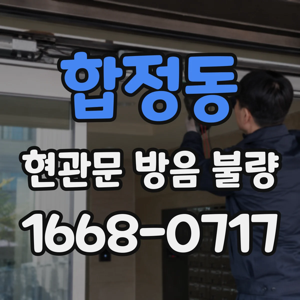 합정동 현관문 방음 불량