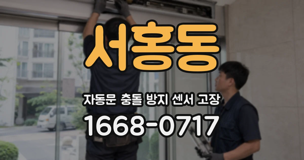 서홍동 자동문 충돌 방지 센서 고장