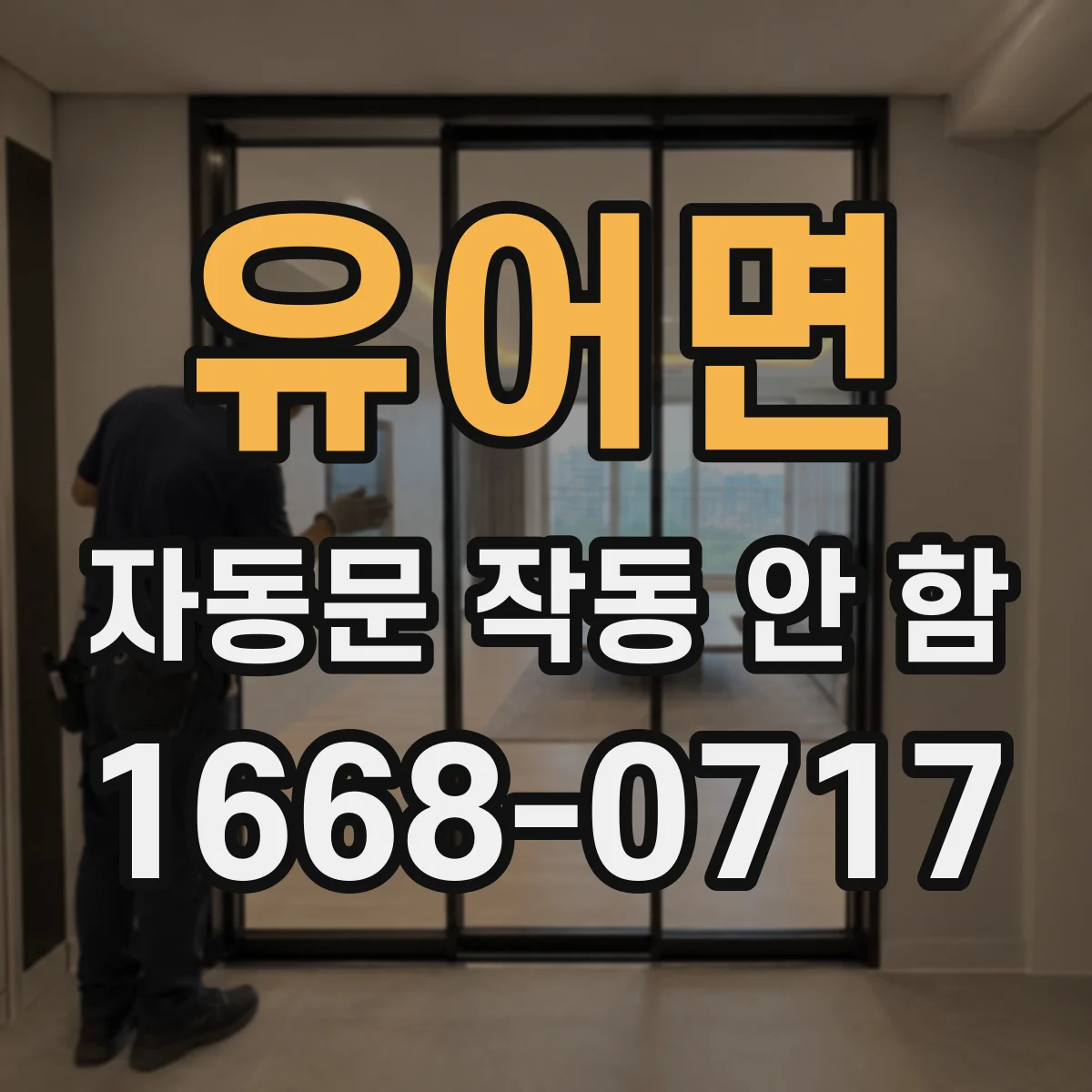 유어면 자동문 작동 안 함