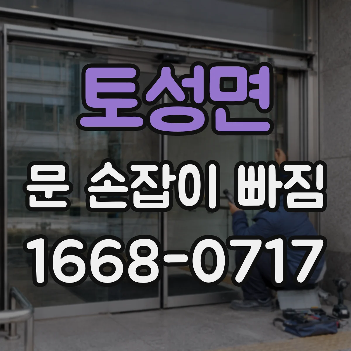 토성면 문 손잡이 빠짐