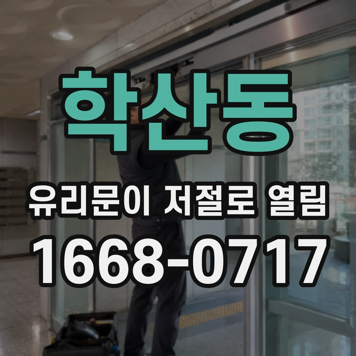 학산동 유리문이 저절로 열림