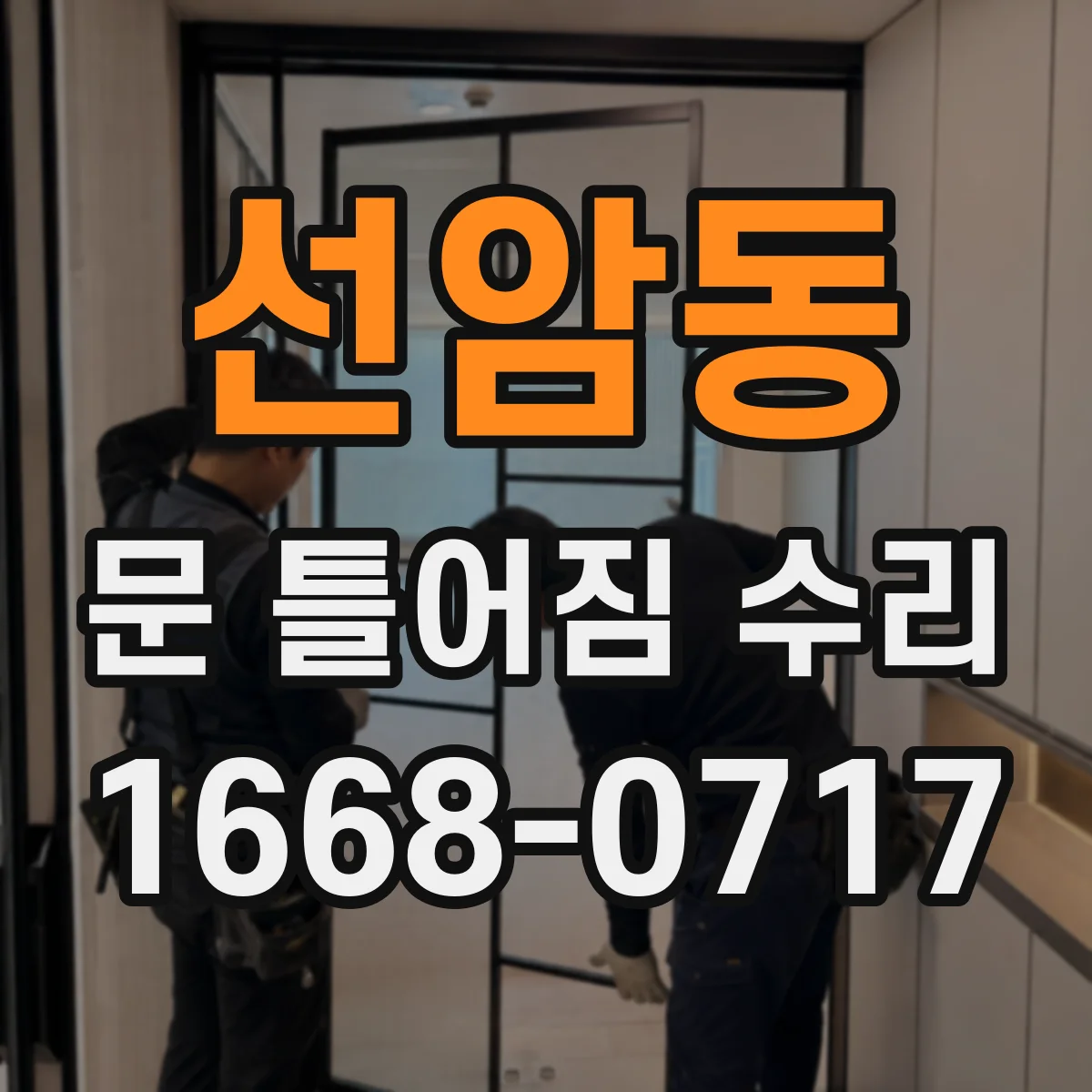 선암동 문 틀어짐 수리