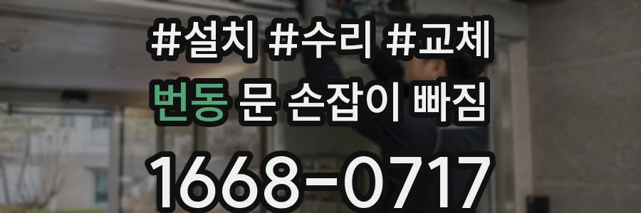 번동 문 손잡이 빠짐