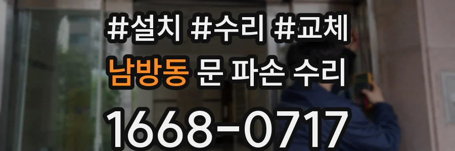 남방동 문 파손 수리