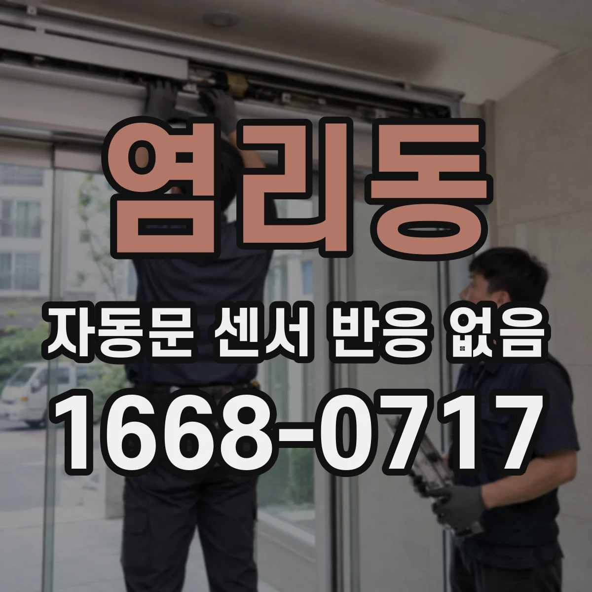 염리동 자동문 센서 반응 없음