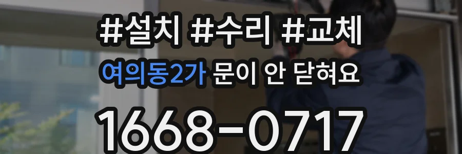 여의동2가 문이 안 닫혀요