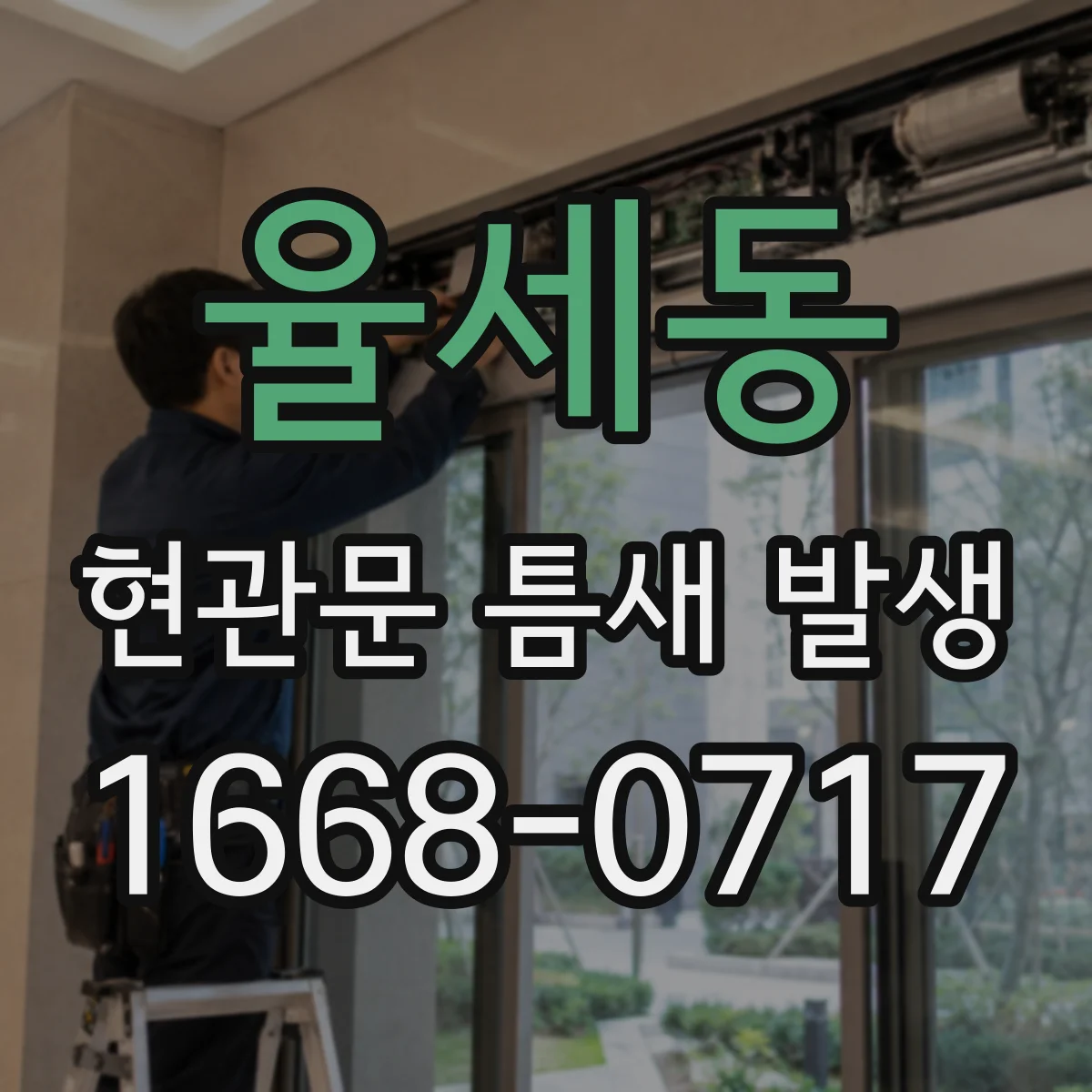 율세동 현관문 틈새 발생