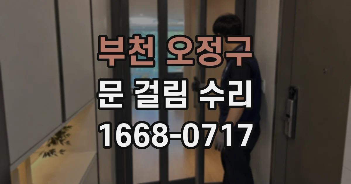 부천 오정구 문 걸림 수리
