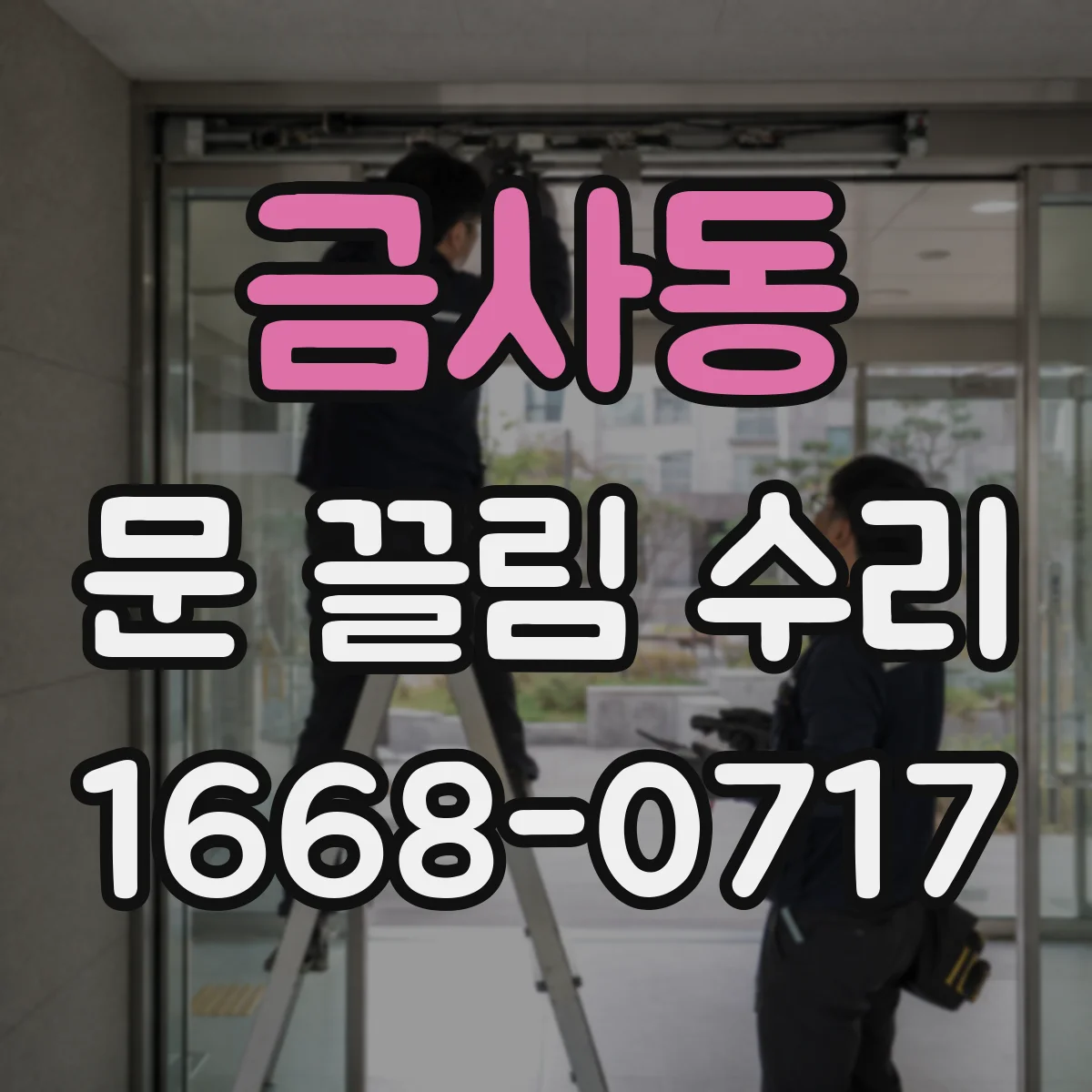 금사동 문 끌림 수리