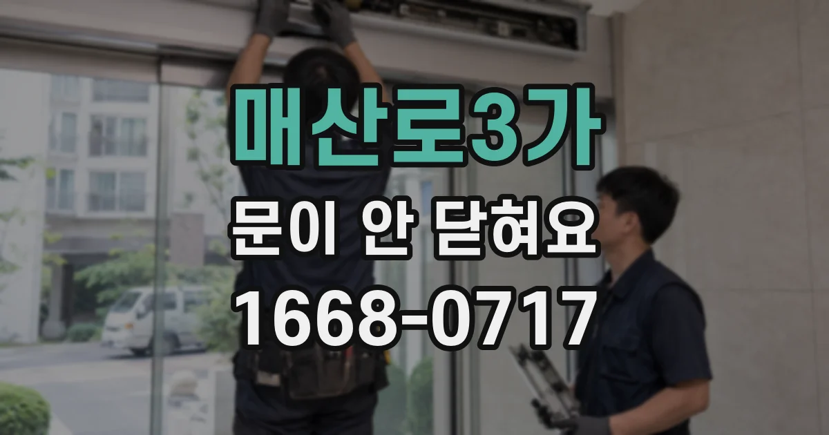 매산로3가 문이 안 닫혀요