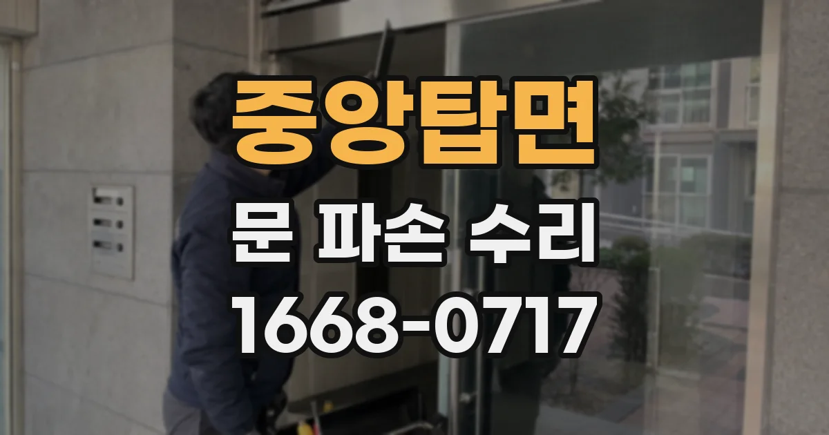 중앙탑면 문 파손 수리
