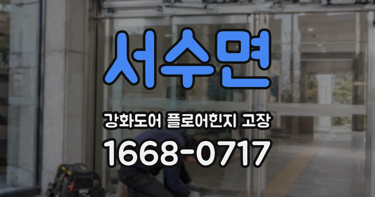 서수면 강화도어 플로어힌지 고장