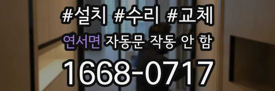 연서면 자동문 작동 안 함
