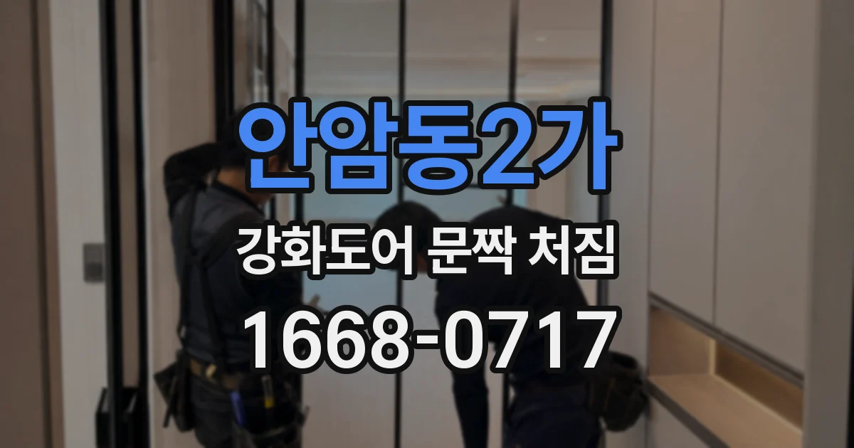 안암동2가 강화도어 문짝 처짐